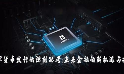 数字货币发行的深刻思考：未来金融的新机遇与挑战