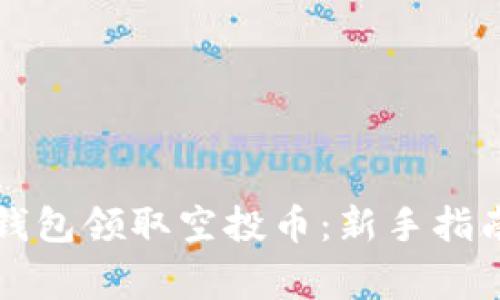 如何使用TP钱包领取空投币：新手指南与注意事项