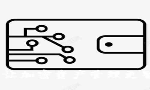 schema
TP钱包Web开发：让加密资产管理更智能化的创新平台