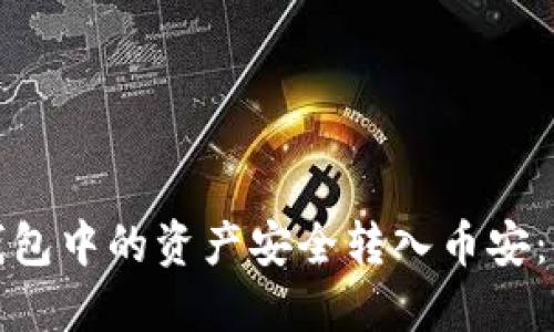 如何将以太坊钱包中的资产安全转入币安：详细指南与技巧