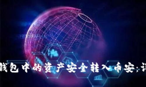 如何将以太坊钱包中的资产安全转入币安：详细指南与技巧