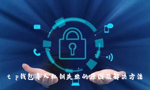 t p钱包导入私钥失败的原因及解决方法