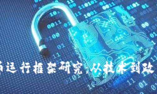 中国数字货币运行框架研究：从技术到政策的全面解析