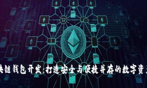以太坊区块链钱包开发：打造安全与便捷并存的数字资产管理工具