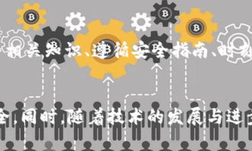   T P钱包安全性解析：深入探讨加密数字钱包的安全隐患与防护措施 / 

 guanjianci T P钱包, 数字钱包, 加密货币安全, 钱包保护 /guanjianci 

引言：数字时代的钱包革命
在数字货币快速发展的今天，数字钱包成为了我们生活中不可或缺的一部分。T P钱包，作为其中一员，受到广泛关注。然而，安全性问题一直以来都是用户最为关心的话题。在这段内容中，我们将深入探讨T P钱包的安全隐患、可能的问题以及如何有效保护您的资金。

T P钱包简介
T P钱包是一个集成了多种加密货币存储、管理和交易功能的数字钱包。用户可以通过它轻松地接收、发送和管理各种数字资产。它的设计旨在方便用户的日常使用，同时为用户提供一定的安全保护。不过，正如《山海经》中所言：“有贼必有捉贼”，在便捷的背后，风险也时常潜藏。

安全隐患：潜藏在便捷背后的风险
对于任何一款数字钱包来说，安全隐患无处不在。T P钱包虽然具有多重保护措施，却也不能完全避免潜在的威胁。以下是一些主要的安全问题：

h41. 黑客攻击/h4
这可能是数字钱包最为常见的安全问题。当黑客针对钱包的服务器发起攻击时，用户的资产面临被盗的风险。尽管T P钱包采用了一定的加密和防护手段，但面对高技术的黑客攻击，其安全性依然受到挑战。

h42. 钓鱼攻击/h4
在众多网络诈骗技术中，钓鱼攻击尤为狡猾。黑客通过伪装成T P钱包的官方网站或客服，诱导用户输入个人信息或私钥。如果用户不谨慎，很可能导致资产损失。

h43. 软件漏洞/h4
任何软件都有其不稳定性，T P钱包也不例外。若软件存在漏洞，可能会被恶意攻击者利用，从而造成用户信息泄露或资金损失。这就需要钱包的开发团队不断更新和修复，以确保安全性。

h44. 用户操作失误/h4
人与金钱的关系往往伴随着情感，而情感的波动可能导致决策的失误。用户在使用T P钱包时，若不小心将私钥或密码泄露，或者在不安全的环境下进行交易，都会造成不可逆的损失。

如何保障T P钱包的安全性？
面对各种安全隐患，用户应该采取一定的防护措施，以降低风险。以下是一些有效的安全策略：

h41. 使用强密码/h4
在创建T P钱包时，务必设置一个强密码。密码应包含字母、数字和符号的组合，以增强其复杂性。同时，定期更改密码也是一个明智的选择，可以有效防止未授权访问。

h42. 启用双重验证/h4
双重验证是一种额外的安全层。在T P钱包中启用这项功能，可以要求用户在登录或进行交易时提供第二种认证方式，如手机短信验证码。这为用户的资金提供了更强的保护。

h43. 定期更新钱包软件/h4
钱包开发团队会定期发布安全更新，以修复潜在的漏洞。用户应该养成定期检查更新的习惯，确保使用的是最新版本，从而获得最佳安全体验。

h44. 保管好私钥和助记词/h4
私钥和助记词是用户控制自己资产的关键。如果它们被泄露，用户的资产将面临被盗的风险。因此，务必将其保存在安全的地方，最好是离线存储，避免云端存储引发的安全隐患。

用户的责任：防范于未然
在使用T P钱包的过程中，用户不仅需要理解钱包的功能，更需明白自己的责任。用户的安全意识将直接影响到资产的安全。定期学习数字货币相关知识、遵循安全指南、时刻保持警惕，都是用户应尽的责任。

总结：安全是使用数字钱包的首要前提
总而言之，T P钱包虽然便捷，但在安全性方面仍需用户提高警惕。通过采取有效的安全措施，用户可以有效降低风险，确保自己的数字资产安全。同时，随着技术的发展与进步，相信数字钱包的安全性也将不断提升。愿所有数字货币用户能够在这场数字金融的浪潮中，做到安全、便捷并存，享受数字世界的无限可能！