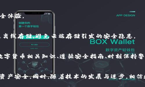   T P钱包安全性解析：深入探讨加密数字钱包的安全隐患与防护措施 / 

 guanjianci T P钱包, 数字钱包, 加密货币安全, 钱包保护 /guanjianci 

引言：数字时代的钱包革命
在数字货币快速发展的今天，数字钱包成为了我们生活中不可或缺的一部分。T P钱包，作为其中一员，受到广泛关注。然而，安全性问题一直以来都是用户最为关心的话题。在这段内容中，我们将深入探讨T P钱包的安全隐患、可能的问题以及如何有效保护您的资金。

T P钱包简介
T P钱包是一个集成了多种加密货币存储、管理和交易功能的数字钱包。用户可以通过它轻松地接收、发送和管理各种数字资产。它的设计旨在方便用户的日常使用，同时为用户提供一定的安全保护。不过，正如《山海经》中所言：“有贼必有捉贼”，在便捷的背后，风险也时常潜藏。

安全隐患：潜藏在便捷背后的风险
对于任何一款数字钱包来说，安全隐患无处不在。T P钱包虽然具有多重保护措施，却也不能完全避免潜在的威胁。以下是一些主要的安全问题：

h41. 黑客攻击/h4
这可能是数字钱包最为常见的安全问题。当黑客针对钱包的服务器发起攻击时，用户的资产面临被盗的风险。尽管T P钱包采用了一定的加密和防护手段，但面对高技术的黑客攻击，其安全性依然受到挑战。

h42. 钓鱼攻击/h4
在众多网络诈骗技术中，钓鱼攻击尤为狡猾。黑客通过伪装成T P钱包的官方网站或客服，诱导用户输入个人信息或私钥。如果用户不谨慎，很可能导致资产损失。

h43. 软件漏洞/h4
任何软件都有其不稳定性，T P钱包也不例外。若软件存在漏洞，可能会被恶意攻击者利用，从而造成用户信息泄露或资金损失。这就需要钱包的开发团队不断更新和修复，以确保安全性。

h44. 用户操作失误/h4
人与金钱的关系往往伴随着情感，而情感的波动可能导致决策的失误。用户在使用T P钱包时，若不小心将私钥或密码泄露，或者在不安全的环境下进行交易，都会造成不可逆的损失。

如何保障T P钱包的安全性？
面对各种安全隐患，用户应该采取一定的防护措施，以降低风险。以下是一些有效的安全策略：

h41. 使用强密码/h4
在创建T P钱包时，务必设置一个强密码。密码应包含字母、数字和符号的组合，以增强其复杂性。同时，定期更改密码也是一个明智的选择，可以有效防止未授权访问。

h42. 启用双重验证/h4
双重验证是一种额外的安全层。在T P钱包中启用这项功能，可以要求用户在登录或进行交易时提供第二种认证方式，如手机短信验证码。这为用户的资金提供了更强的保护。

h43. 定期更新钱包软件/h4
钱包开发团队会定期发布安全更新，以修复潜在的漏洞。用户应该养成定期检查更新的习惯，确保使用的是最新版本，从而获得最佳安全体验。

h44. 保管好私钥和助记词/h4
私钥和助记词是用户控制自己资产的关键。如果它们被泄露，用户的资产将面临被盗的风险。因此，务必将其保存在安全的地方，最好是离线存储，避免云端存储引发的安全隐患。

用户的责任：防范于未然
在使用T P钱包的过程中，用户不仅需要理解钱包的功能，更需明白自己的责任。用户的安全意识将直接影响到资产的安全。定期学习数字货币相关知识、遵循安全指南、时刻保持警惕，都是用户应尽的责任。

总结：安全是使用数字钱包的首要前提
总而言之，T P钱包虽然便捷，但在安全性方面仍需用户提高警惕。通过采取有效的安全措施，用户可以有效降低风险，确保自己的数字资产安全。同时，随着技术的发展与进步，相信数字钱包的安全性也将不断提升。愿所有数字货币用户能够在这场数字金融的浪潮中，做到安全、便捷并存，享受数字世界的无限可能！