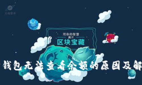 以太坊钱包无法查看余额的原因及解决方案