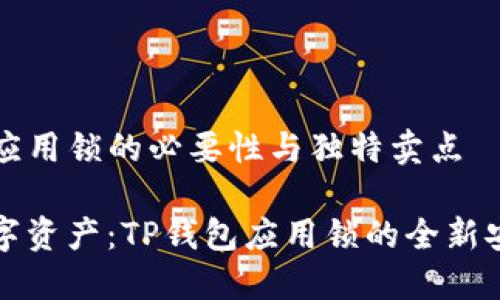 理解TP钱包应用锁的必要性与独特卖点

保护您的数字资产：TP钱包应用锁的全新安全解决方案