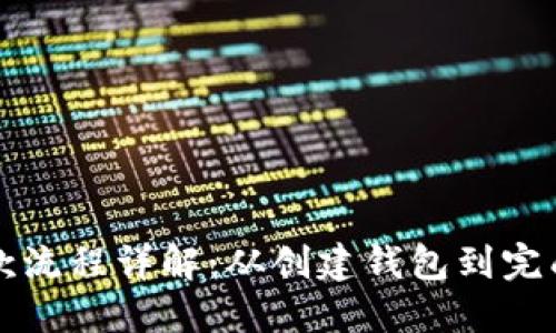 以太坊钱包付款流程详解：从创建钱包到完成交易的每一步