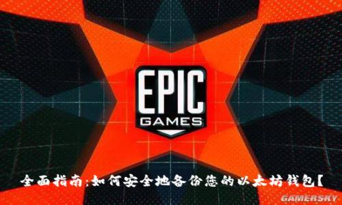 全面指南：如何安全地备份您的以太坊钱包？