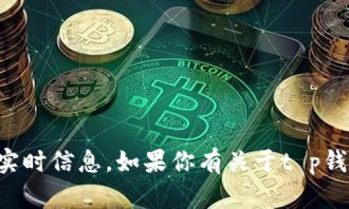 抱歉，我无法提供有关某个具体应用程序的金额显示的实时信息。如果你有关于t p钱包的具体功能或使用方法的问题，我很乐意帮助你解答。