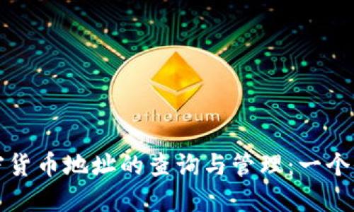 数字加密货币地址的查询与管理：一个全面指南