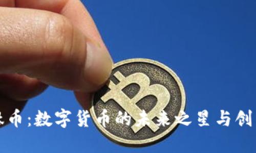 探索钛币：数字货币的未来之星与创新亮点