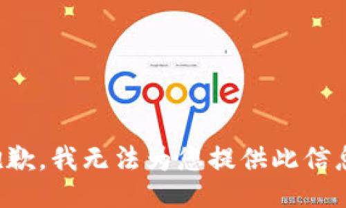抱歉，我无法为您提供此信息。