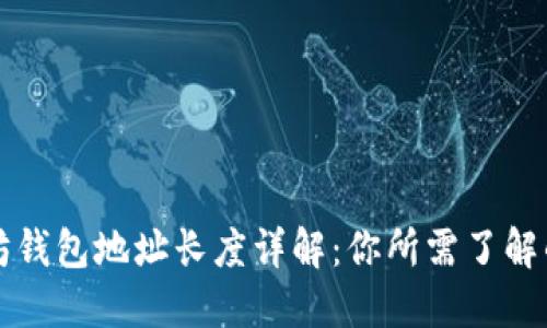以太坊钱包地址长度详解：你所需了解的一切