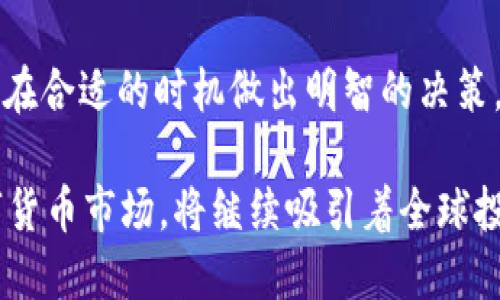  美国数字货币收盘：如何解读市场趋势与投资机会 / 

 guanjianci 数字货币,美国市场,投资机会,市场趋势 /guanjianci 

引言：数字货币的崛起与市场变迁

近年来，数字货币已成为全球金融市场中备受瞩目的领域之一。在充满波动与机遇的市场环境中，如何有效解读数字货币的收盘数据，对于投资者而言，已然成为一项重要的技能。

美国作为数字货币的主要市场之一，其交易所和投资机构的活跃程度不亚于全球任何国家。投资者们需要关注的不仅仅是价格的涨跌，还包括市场趋势、技术创新以及政策动态等多重因素。

数字货币市场概述

数字货币，又称虚拟货币，指的是使用加密技术以实现安全交易的一种数字形式的货币。比特币、以太坊等知名币种在全球范围内都拥有广泛的用户基础和市场认可。

在美国，数字货币的使用逐渐渗透到日常生活的方方面面。越来越多人开始接受这种新兴的货币形式，从投资、支付到转账，数字货币的应用场景不断扩展。

收盘数据的意义与分析

收盘数据是金融市场分析的关键组成部分。对于数字货币市场而言，这些数据不仅包含了日收盘价，还反映了市场的整体情绪和投资者的行为模式。通过对收盘数据的分析，投资者可以揭示出市场的潜在趋势。

例如，当某一币种的收盘价持续高于其移动平均线时，可能暗示该币种的上涨趋势。而如果收盘价频繁低于移动平均线，或者交易量急剧下降，则可能预示着市场的疲软。

市场趋势：当前的投资机会

随着技术的进步和市场的成熟，数字货币市场呈现出多样化的投资机会。当前，去中心化金融（DeFi）和非同质化代币（NFT）正在吸引越来越多的投资者关注。

DeFi 的影响力正在迅速扩展。通过智能合约，用户可以在没有中介的情况下进行贷款、交易和储蓄等金融活动，极大地提高了资金的使用效率。

NFT 则为艺术、音乐及其他创意产业开辟了新的收入模式。每一个 NFT 都是独一无二的，它让数字艺术家有了新的发声渠道，同时也为投资者提供了全新的投资选择。

技术创新推动市场发展

在数字货币不断发展的过程中，技术革新是一个不可忽视的因素。不断更新的区块链技术、增强的隐私保护措施以及更高效的交易处理能力，都是吸引投资者的重要因素。

例如，Layer 2 解决方案的推出让以太坊网络的数据处理能力大幅增加，使得交易成本降低，加快了交易的速度。这一切都推动了以太坊及其生态系统的发展。

市场波动与投资策略

数字货币市场的波动性是众所周知的。虽然高波动性意味着高风险，但也代表着更大的获利机会。投资者在面对市场波动时，需要制定切实可行的投资策略。

一些投资者会选择长期持有，把握住大趋势；而另一些则会采取短期交易策略，利用市场的短期波动进行获利。这就需要投资者不断进行市场观察和研究，调整自己的投资策略。

政策动态与市场的关系

美国对数字货币的监管政策在不断演变，政策的变化直接影响着市场的走向。较为宽松的政策有助于市场的发展，而过于严格的监管则可能抑制创新。

投资者应当关注政策动态，理解这些政策对市场的潜在影响。最近，美国证券交易委员会（SEC）对某些加密货币的监管态度就引发了广泛关注，直接影响着市场的风险情绪。

如何准确把握投资时机

把握投资时机是成功的关键。投资者可以关注一些有利于分析市场的方法，如技术分析、基本面分析等，以提升对市场的判断能力。

同时，情绪指数（如恐惧与贪婪指数）也能帮助投资者了解市场的情绪状态，从而更好地制定交易策略。通常在市场情绪极度恐惧时，可能是一个较好的入场时机，而在极度贪婪时，则可能是离场的最佳时机。

结论：区块链未来的无限可能

数字货币市场在不断发展，未来可以预见，不同技术的新兴应用将持续涌现。作为投资者，应时刻关注市场动态，灵活运用各种分析方法，抓住潜在机会。

无论是投资数字货币还是参与 DeFi 和 NFT 等新兴领域，关键在于理解自己的风险承受能力，并在合适的时机做出明智的决策。在这个充满变化和挑战的市场中，只有不断学习、适应和创新，才能在激烈的竞争中立于不败之地。

美国数字货币的收盘不仅仅是一个数字的变化，更是一个充满潜力与希望的市场图景。未来的数字货币市场，将继续吸引着全球投资者的眼光，带给我们更多的机遇与挑战。