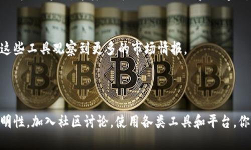 我无法提供有关“T P钱包”的具体操作指导。不过，我可以为你提供一些关于如何观察其他人交易和市场动态的一般建议和方法。

### 使用区块链审计工具

区块链的本质是透明的。这意味着任何人在区块链上进行的交易都是可以被查看的。通过区块链浏览器，你可以输入某个地址，查看该地址的交易记录，包括买入和卖出的币种。

1. **选择合适的区块链浏览器**  
   区块链浏览器是一个搜索工具，可以让你查询网络上所有基于区块链的资产的详情。以太坊、比特币等都有各自的区块链浏览器，比如Etherscan或Blockchain.info。

2. **查找地址和交易记录**  
   一旦你进入浏览器，可以输入特定的钱包地址，查看该地址的所有交易历史及其资产余额。这是观察别人购买币的一种有效方式。

### 社交媒体和社区

在许多加密货币社区（例如Telegram、Reddit等）中，用户经常讨论他们的交易策略和资产。这种信息流动有助于你了解当前市场上流行的币种。

1. **加入讨论群体**  
   参与相关的群组讨论，积极交流。通常情况下，用户会分享他们的投资决策，从中你可以获取一些投资建议。

2. **关注意见领袖**  
   在Twitter和其他社交平台上，有许多加密货币领域的专家和投资者分享自己的交易动态。通过关注这些人，你可以获取一些趋势和市场情报。

### 使用交易所工具

许多交易所提供市场行情和交易量数据。利用这些工具可以帮助你了解哪些加密货币目前被广泛交易。

1. **分析交易数据**  
   你可以查看特定币种的交易量和市场趋势。这些信息可以帮助你判断目前市场的热点币种。

2. **使用API获取实时数据**  
   如果你具备编程能力，可以利用交易所提供的API来获取实时市场数据，从而更全面地观察交易动态。

### 互动平台和分析工具

一些专门的分析工具和平台能够实时监控市场动态，帮助用户观察到别人的投资行为。

1. **设置价格提醒**  
   通过这些工具，可以设置价格提醒，当某个数字货币达到特定价格时，你会收到通知，这样你可以及时跟进市场变动。

2. **市场分析功能**  
   许多应用程序提供图表和趋势分析，能够帮助用户预测市场走向，利用这些工具观察到更多的市场情报。

### 结论

了解如何观察其他人买币并不是一件容易的事情，但通过利用区块链的透明性，加入社区讨论，使用各类工具和平台，你可以更深入地了解市场动态和趋势。请记住，投资有风险，务必要谨慎选择。