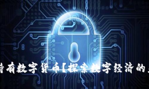 中国能否持有数字货币？探索数字经济的未来与挑战