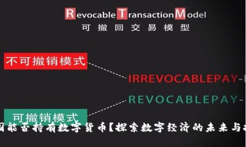 中国能否持有数字货币？探索数字经济的未来与挑战