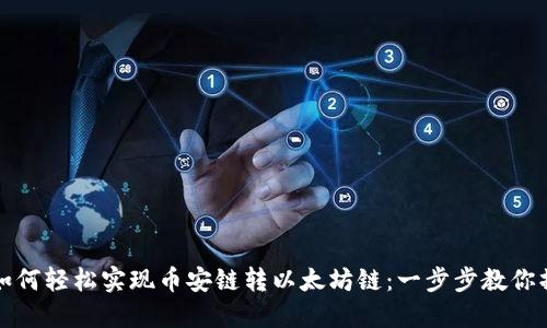 TP钱包如何轻松实现币安链转以太坊链：一步步教你操作技巧