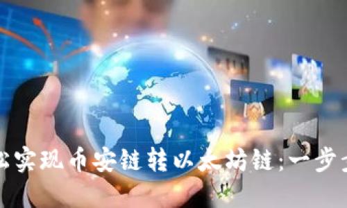 TP钱包如何轻松实现币安链转以太坊链：一步步教你操作技巧