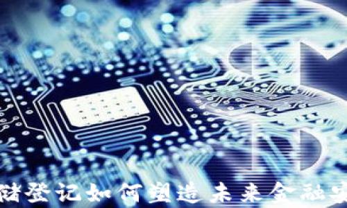 
数字货币存储登记如何塑造未来金融安全的新标准