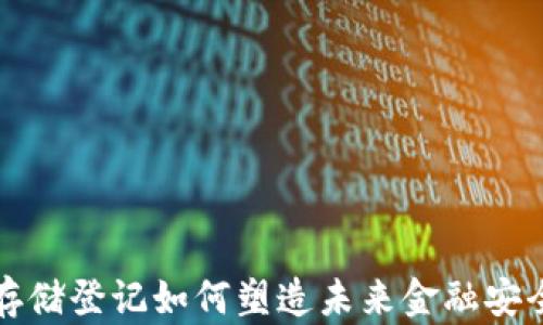 
数字货币存储登记如何塑造未来金融安全的新标准