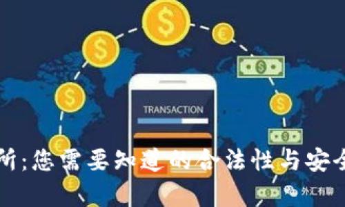 TP交易所：您需要知道的合法性与安全性分析