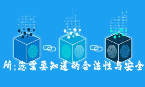 TP交易所：您需要知道的合法性与安全性分析