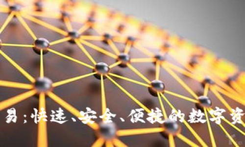 “TP钱包代币交易：快速、安全、便捷的数字资产管理新选择”