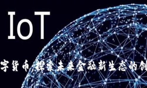 杭州数字货币：探索未来金融新生态的创新之路