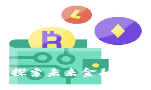杭州数字货币：探索未来金融新生态的创新之路