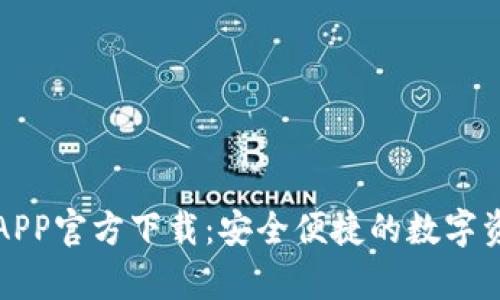 TP钱包安卓APP官方下载：安全便捷的数字资产管理工具