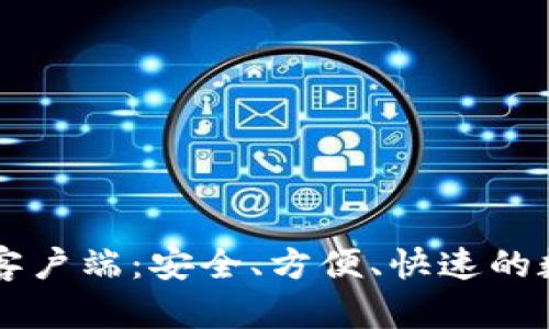 掌握TP钱包苹果手机客户端：安全、方便、快速的数字资产管理解决方案