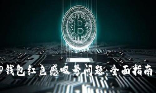 如何解决TP钱包红色感叹号问题：全面指南与实用技巧