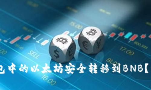 biatoti如何将冷钱包中的以太坊安全转移到BNB？详细指南与注意事项