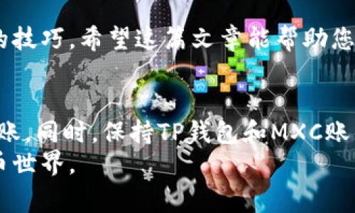 在讨论TP钱包转账到MXC交易所是否需要手续费之前，我们需要先了解一些关于加密货币转账的基本概念。转账手续费是指在进行加密货币转账时，用户需要支付给区块链网络的交易费用。这些费用用于激励矿工或验证者处理和确认交易。下面，我们将逐步探讨TP钱包到MXC的转账流程、手续费的计算以及一些使用技巧。

1. 什么是TP钱包和MXC交易所?
TP钱包是一款便捷的加密货币钱包，支持多种数字资产的存储和管理。用户可以通过TP钱包轻松发送、接收和管理自己的加密货币。而MXC则是一家知名的加密货币交易所，用户可在这里进行数字货币的交易、兑换及其他相关操作。

2. TP钱包转账的基本流程
从TP钱包向MXC交易所转账的流程相对简单。第一步，用户需要在MXC交易所注册一个账户，并完成身份认证。接下来，用户需要在TP钱包中选择要转账的加密货币，并输入MXC交易所给出的充值地址。
在输入地址后，用户确认转账金额并选择支付手续费。在这一过程中，TP钱包会提示用户当前网络的平均手续费，用户可以根据自己的需求选择合适的手续费。选择过低的手续费可能导致交易确认时间过长。

3. 手续费的计算
转账手续费的计算通常受到网络拥堵程度和区块链技术本身的影响。在加密货币转账中，手续费的高低直接关系到交易确认的速度。在网络拥堵时，用户可能需要支付更高的手续费才能确保交易迅速得到处理。
根据不同时期和不同货币，手续费的变化幅度也较大。例如，在Ethereum网络上转账的手续费波动很大，用户在繁忙时段转账，可能需要支付几美元的手续费，而在不繁忙时段，手续费可能会降低至几美分。

4. 从TP钱包转账到MXC是否需要手续费?
回答这个问题时，必须明确一点：虽然TP钱包本身不收取转账手续费，但用户在进行转账时需要支付网络手续费。因此，从TP钱包转账到MXC交易所时是需要支付手续费的。
此外，MXC在充值时不收取额外的费用，但提现时可能会产生手续费。所以，理解这些规则对用户来说非常重要，以避免不必要的费用产生。

5. 如何降低转账手续费
如果用户希望降低转账手续费，可以采取以下几种策略：首先，选择在网络不那么繁忙的时段进行转账。通常，在网络使用率较低的时候，手续费会相对较低。
其次，用户可以根据TP钱包提供的网络手续费建议进行调整。在TP钱包中，用户可以手动设置手续费的高低，尽量选择一个合理的水平，以便在确认速度与手续费之间找到一个平衡点。
最后，了解不同区块链网络的手续费水平也是非常重要的。不同的加密货币，其手续费标准和确认速度都各有不同，用户可以根据自身需求选择适合的货币进行转账。

6. 结论
综上所述，TP钱包转账到MXC交易所时确实需要支付手续费。用户在进行转账时，需要清楚了解相关的费用结构、手续费的计算方式和降低手续费的技巧。希望这篇文章能帮助您更好地理解TP钱包转账到MXC的各个方面，有助于您进行更加智能的投资和交易决策。

7. 附加建议
在进行加密货币转账时，安全性始终是用户最关心的事项。因此，建议用户在使用TP钱包操作时，一定要仔细核对所输入的充值地址，以防止错误转账。同时，保持TP钱包和MXC账户的安全性，对于密码和关键恢复短语要妥善保管，确保资金安全。
最后，欢迎用户分享自己的使用经验，以及在TP钱包和MXC之间转账的心得。社区的分享与交流将使大家更好地理解这个复杂、充满潜力的加密货币世界。