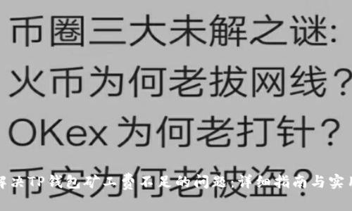 如何解决TP钱包矿工费不足的问题：详细指南与实用技巧