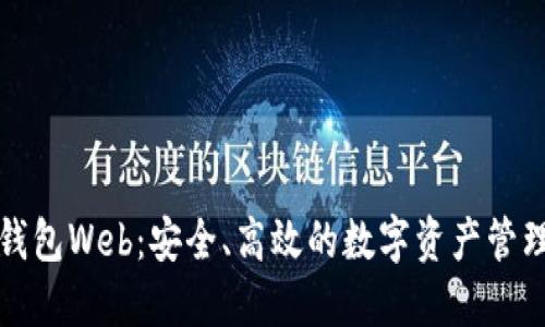 以太坊钱包Web：安全、高效的数字资产管理新选择