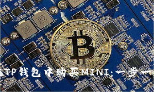如何在TP钱包中购买MINI：一步一步指南