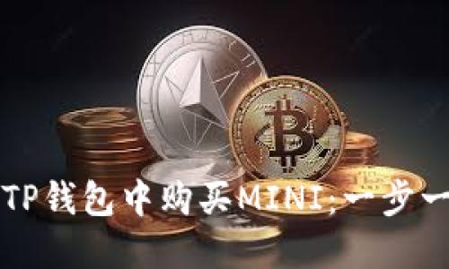 如何在TP钱包中购买MINI：一步一步指南