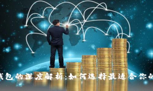 以太坊钱包与ETC钱包的深度解析：如何选择最适合你的数字资产存储方案