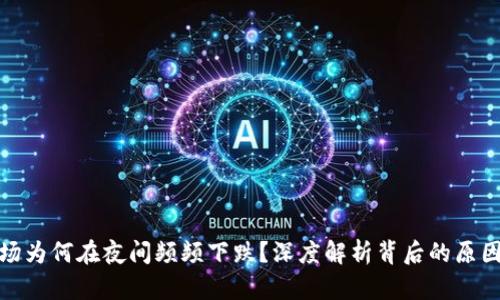 数字货币市场为何在夜间频频下跌？深度解析背后的原因和未来趋势