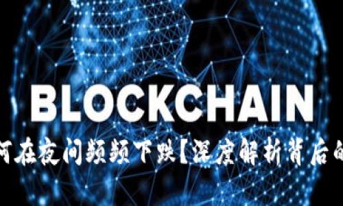 数字货币市场为何在夜间频频下跌？深度解析背后的原因和未来趋势