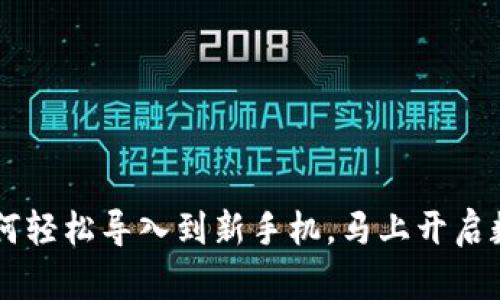 原来TP钱包如何轻松导入到新手机，马上开启数字资产新篇章