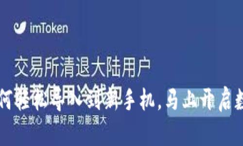 原来TP钱包如何轻松导入到新手机，马上开启数字资产新篇章