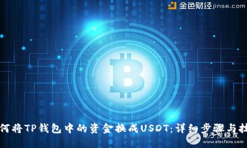 如何将TP钱包中的资金换成USDT：详细步骤与技巧