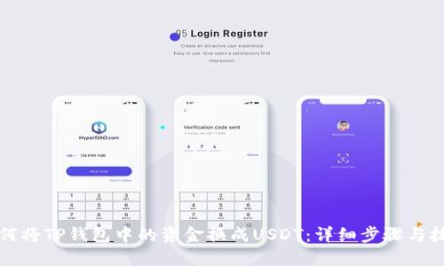 如何将TP钱包中的资金换成USDT：详细步骤与技巧