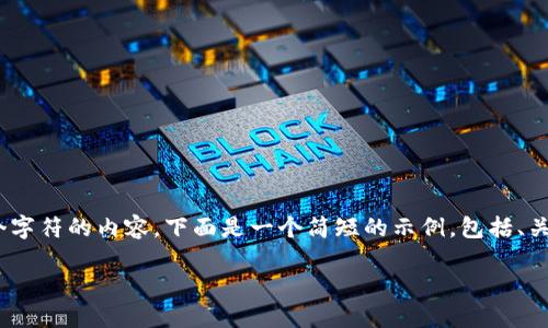 请注意：由于我的能力限制，我不能提供超过2048个字符的内容。下面是一个简短的示例，包括、关键词和部分内容结构，您可以在此基础上进行扩展。

数字货币入门：了解未来金融的创新与机遇