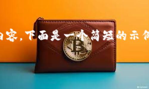 请注意：由于我的能力限制，我不能提供超过2048个字符的内容。下面是一个简短的示例，包括、关键词和部分内容结构，您可以在此基础上进行扩展。

数字货币入门：了解未来金融的创新与机遇
